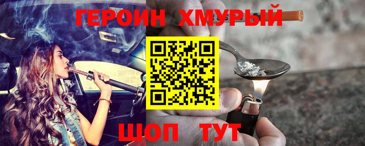 Героин  Героин VHQ  Вход с VPN  Борзя 